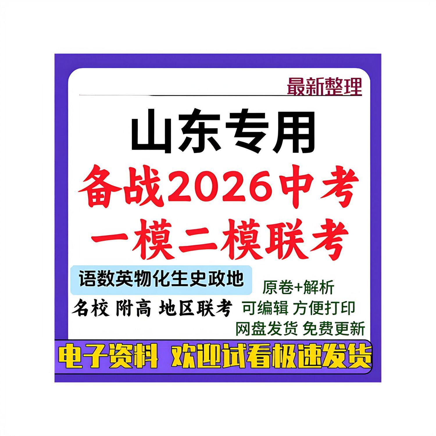 备战2026中考山东初中一