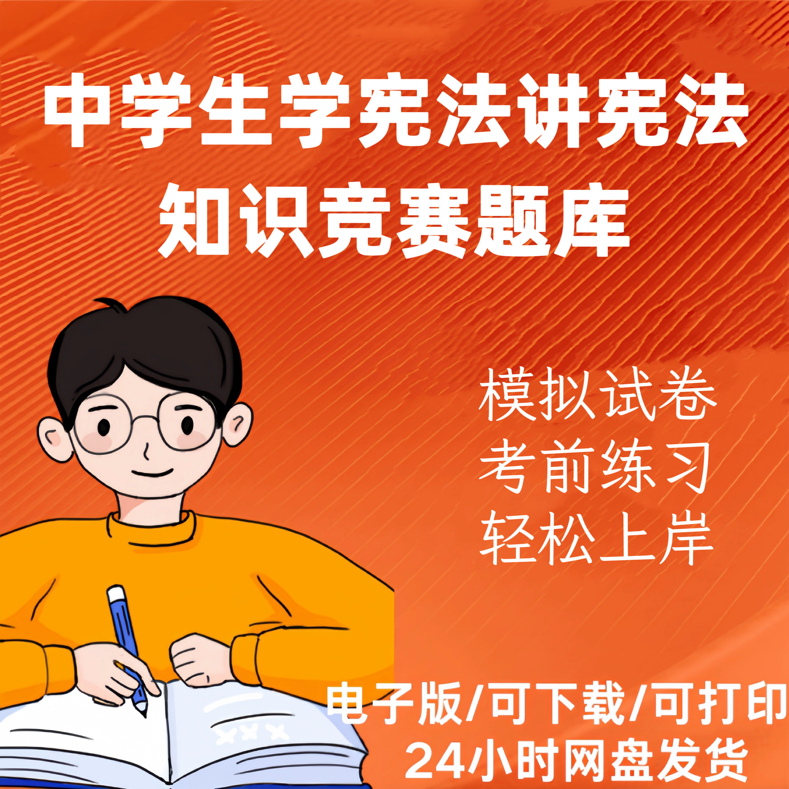 中学生宪法知识竞赛题库