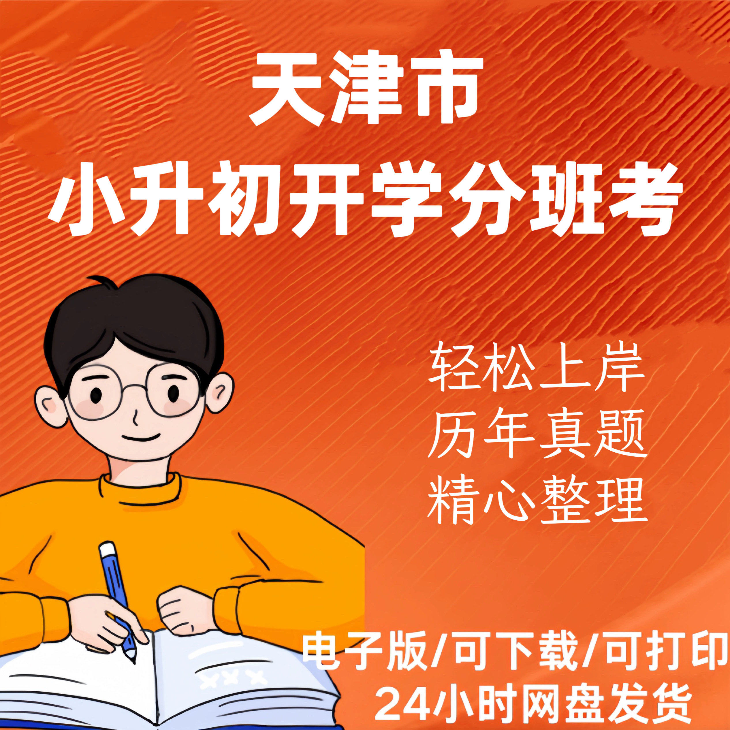 天津市小升初历年真题新