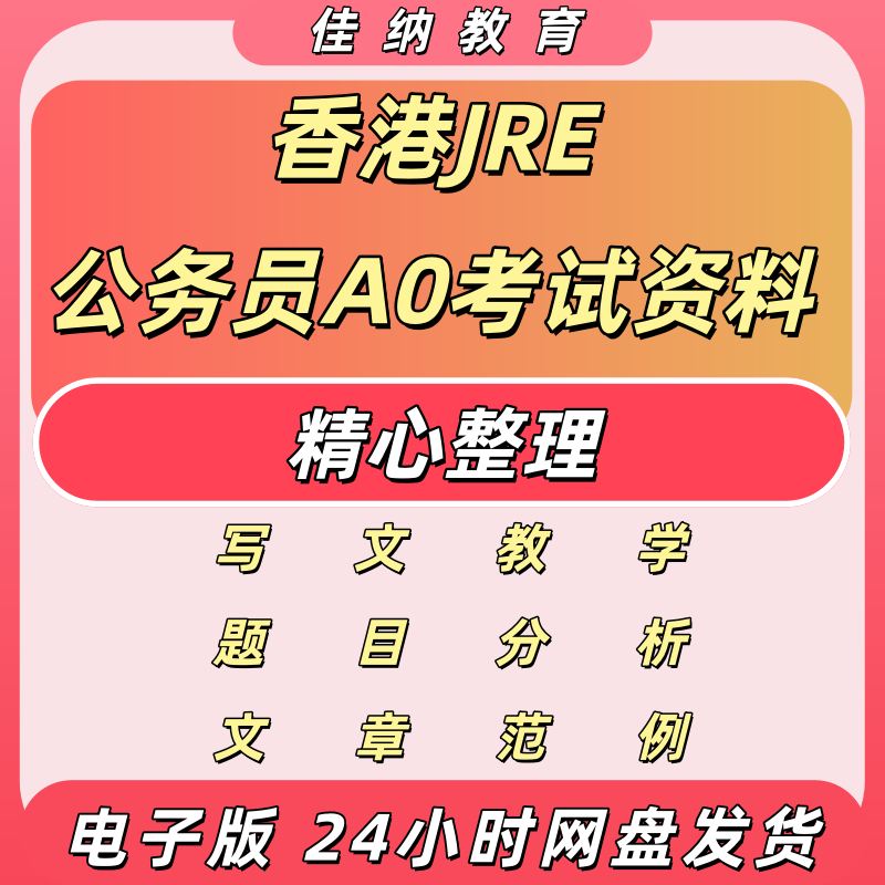 JRE香港公务员AO/EO备考资料