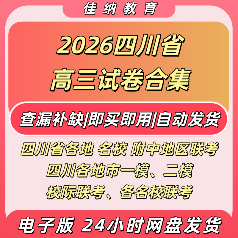 备考2026年四川省高三模拟卷成都石室中学成都七中绵阳南山中学树德中学绵阳一诊二诊试卷电子版高 新高考押题卷模拟卷电子版PDF