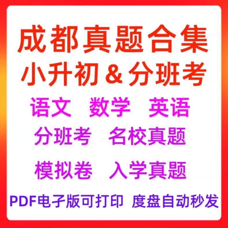 成都小升初分班考名校真