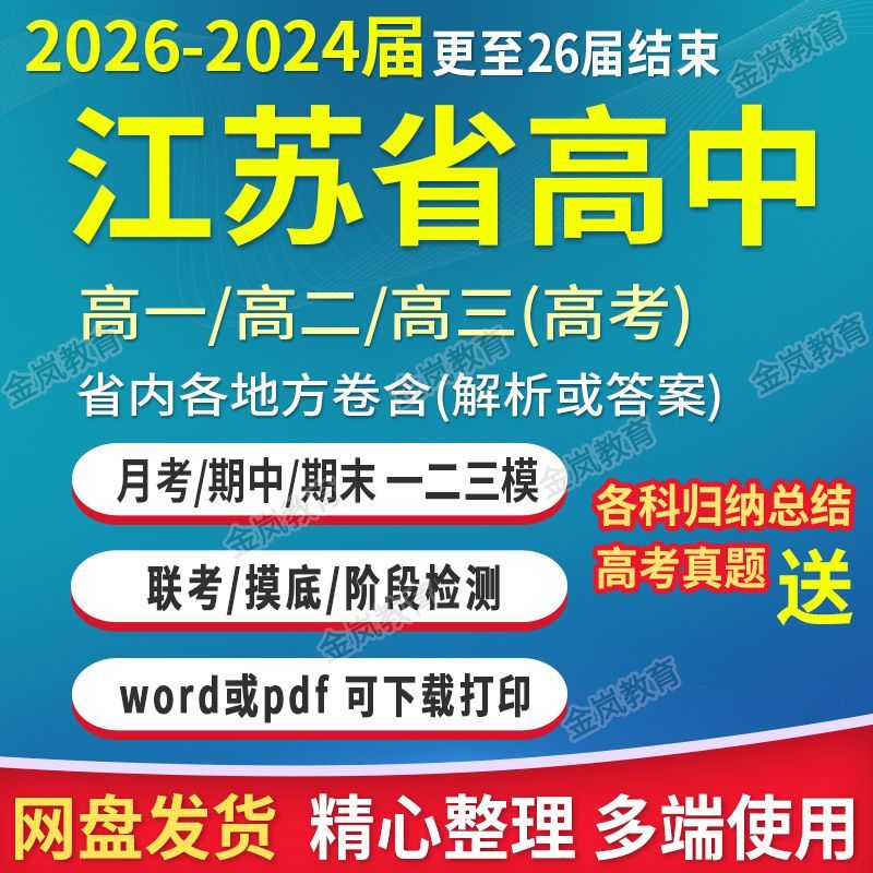2026江苏省高一高二高三