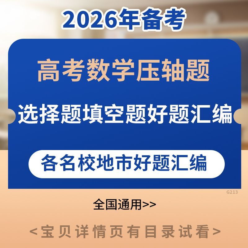 2026高中新高考数学压轴