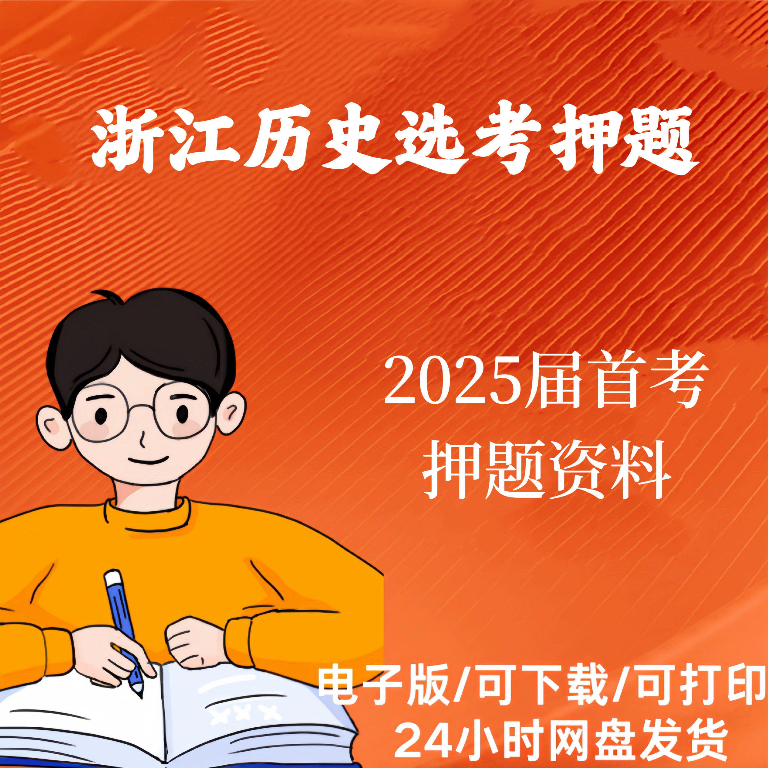 浙江历史选考押题2025届