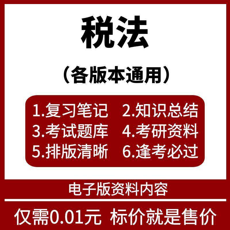 税法期末复习预习课件讲