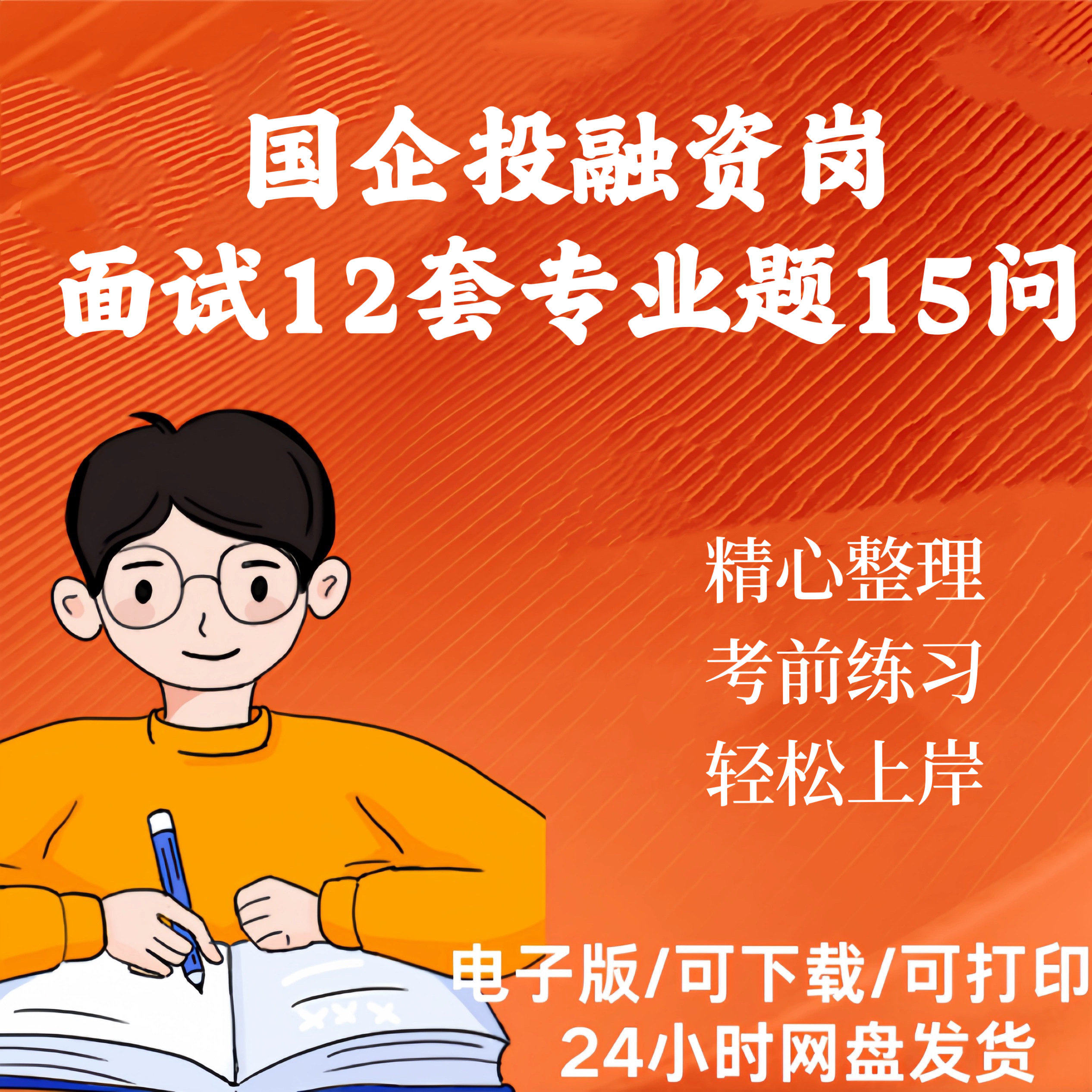 国企投融资岗面试题12问