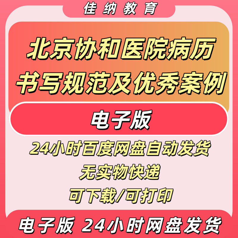 北京协和病历书写规范优秀案例