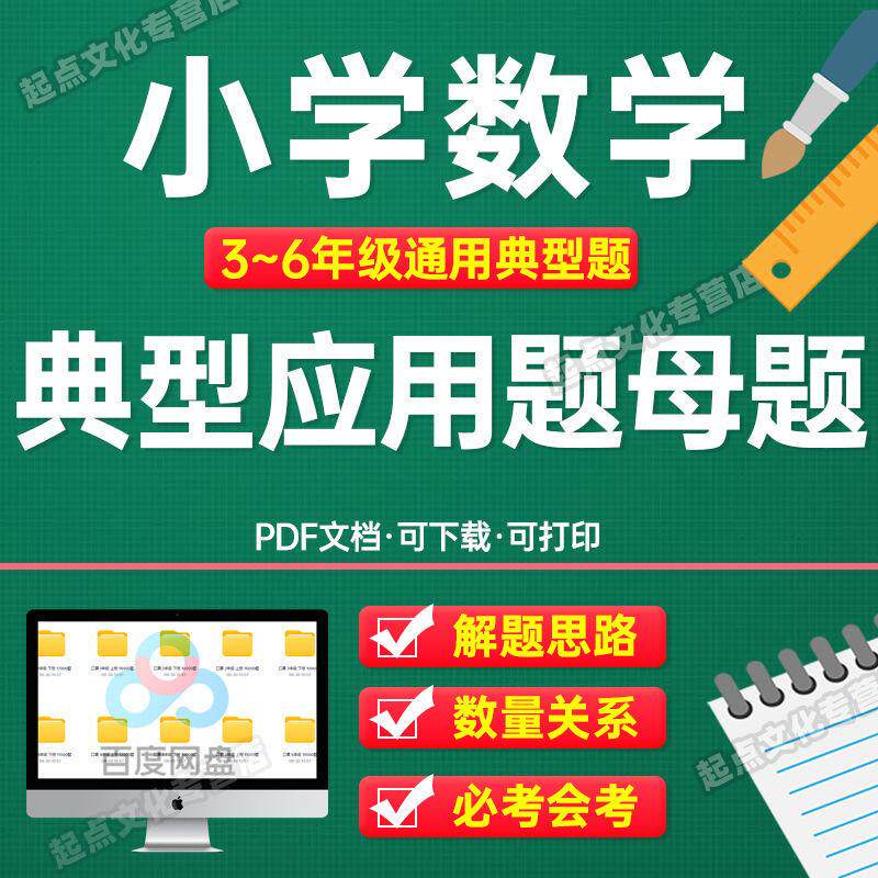 小学数学母题应用题解题