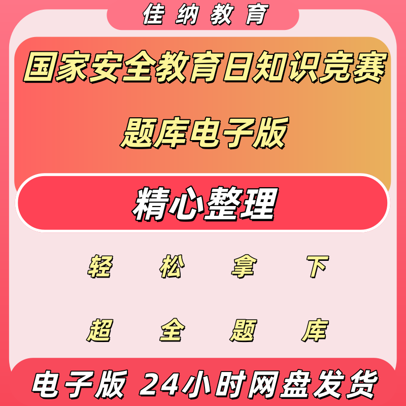 国家安全教育日竞赛题库电子版
