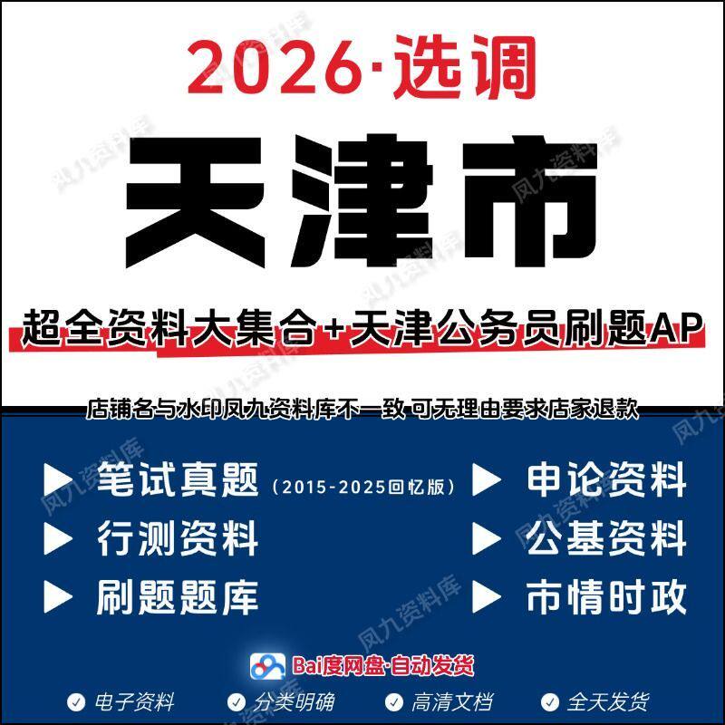 26天津选调生招聘考试公基行测申论历年真题综合能力范文素材资料