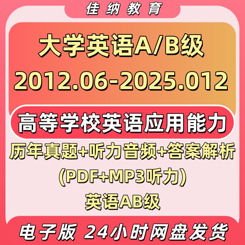 备考2026大学英语三级A级B级历年真题电子版PDF英语AB级考试真题答案解析