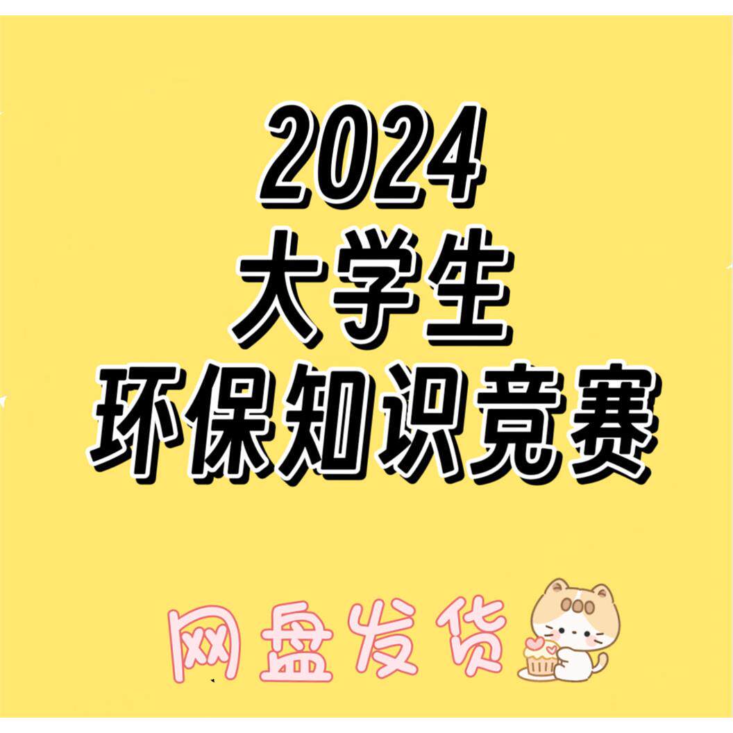 环保知识竞赛题库2024年