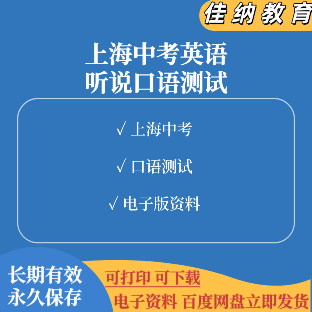 2025上海中考英语“听说