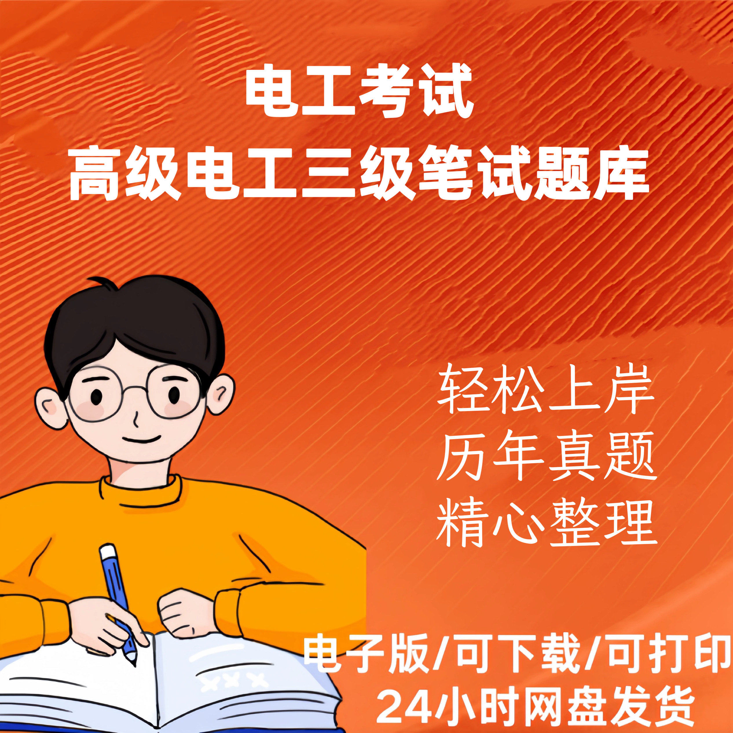 电工考试高级证三级笔试