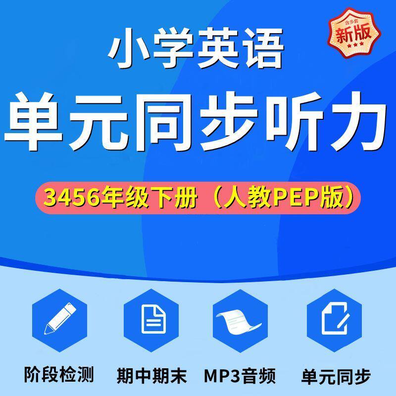 人教PEP版小学英语同步听