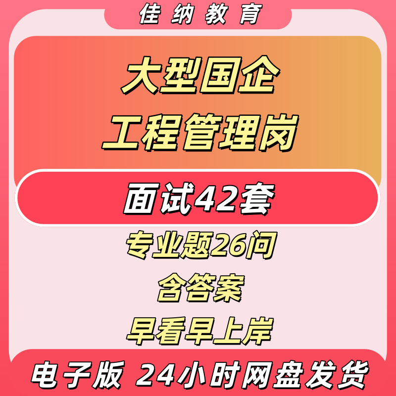 国企工程管理岗面试题42套26问