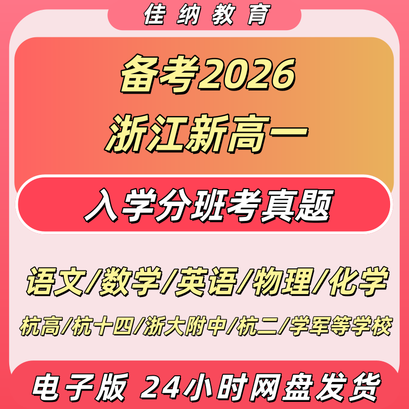 2026浙江新高一分班考真题电子版