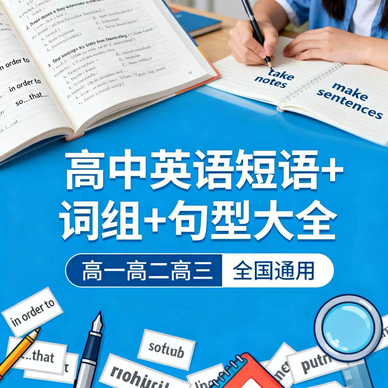 高中英语词组短语固定搭
