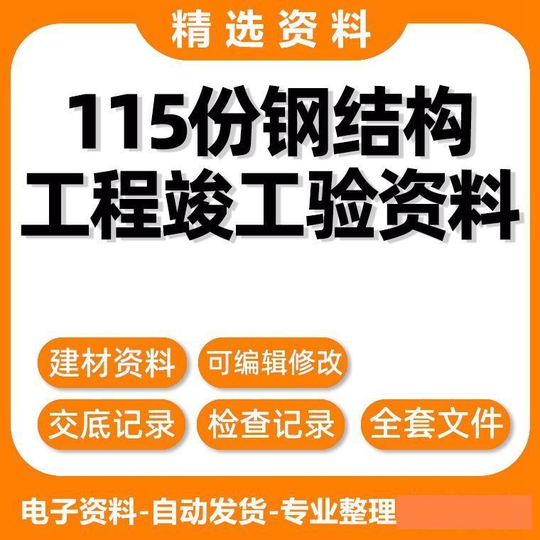 钢结构工程竣工word表格