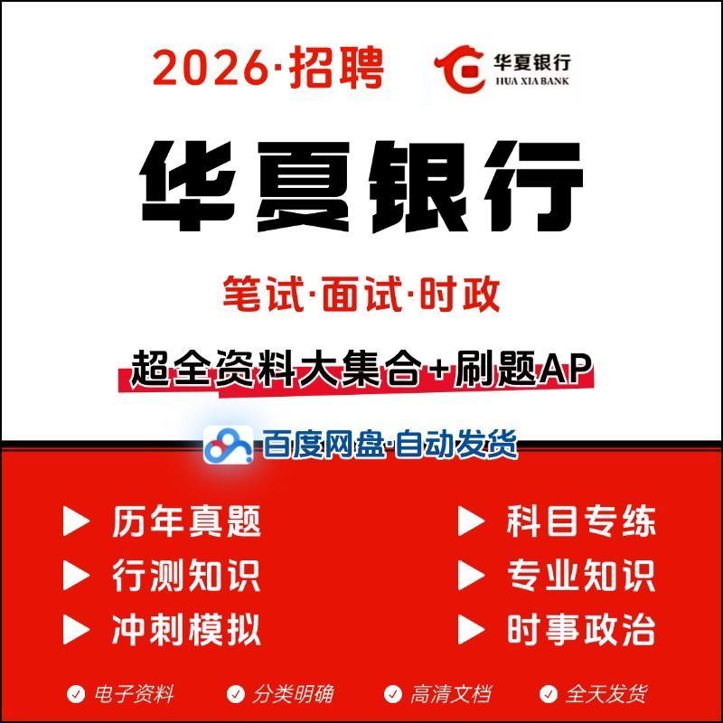 2026华夏银行笔试面试校