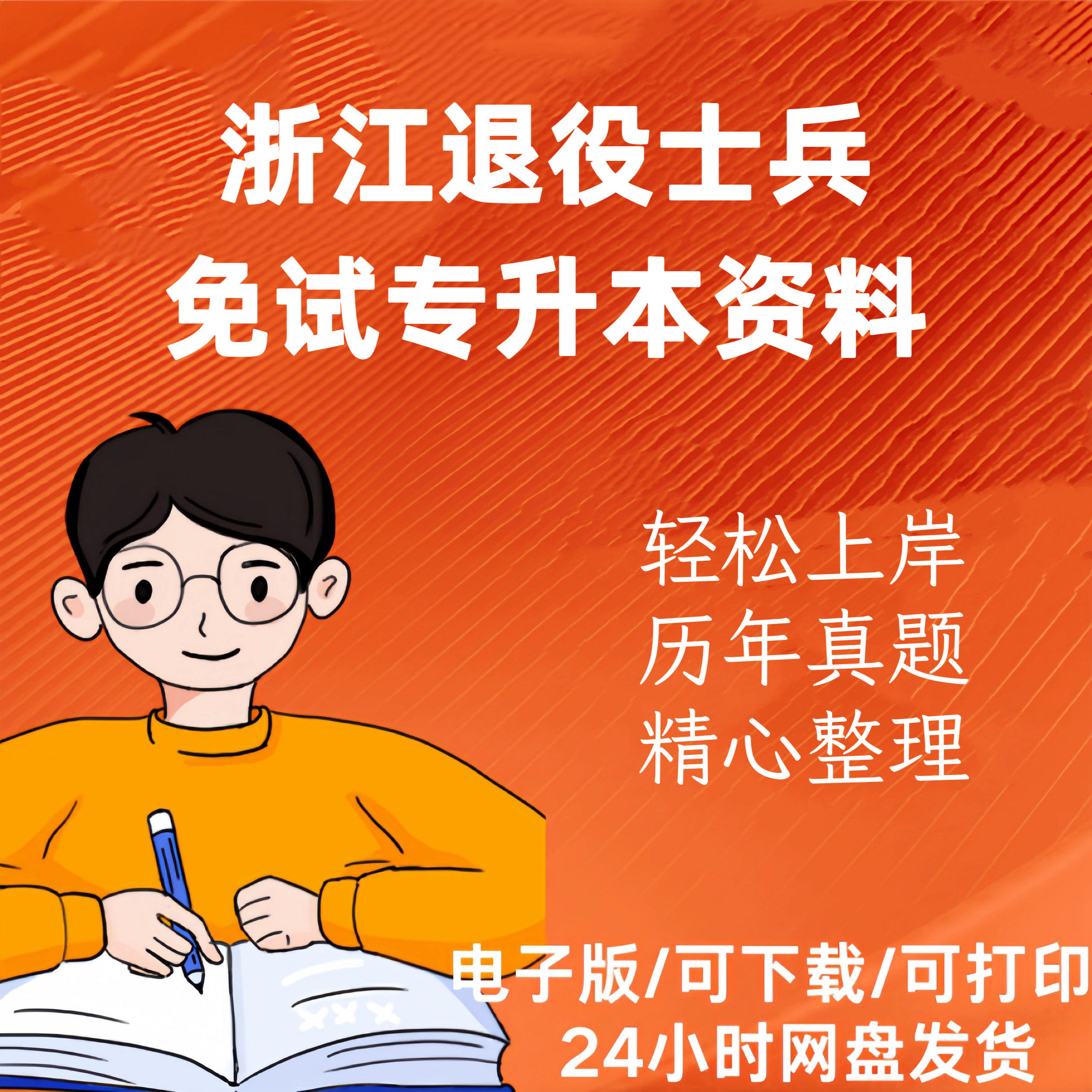 2024浙江省专升本退役士