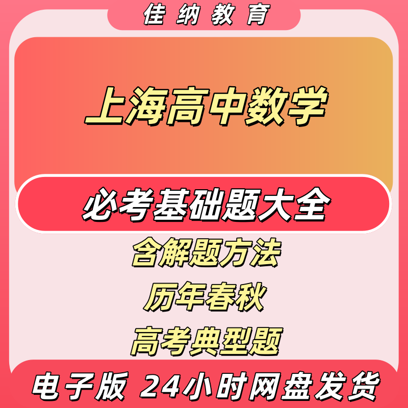 上海高中数学必考基础题电子版