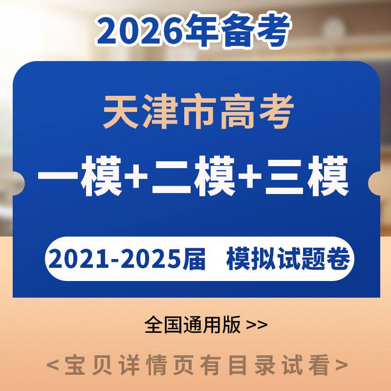 2026天津高考一二三模拟
