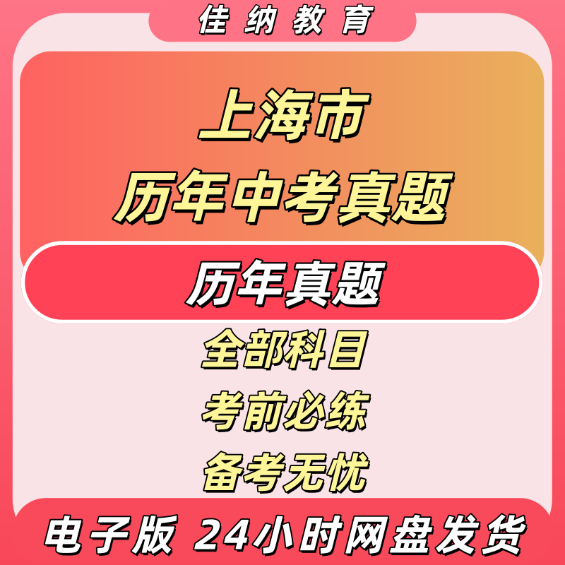 上海历年中考真题试卷电子版