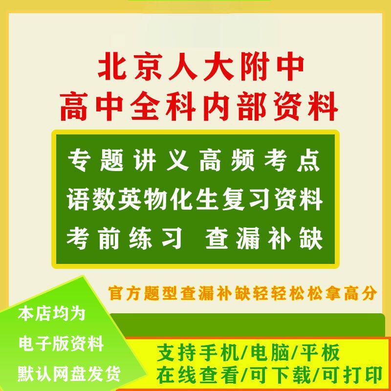 北京人大附中内部资料人大附中高中语数英物化生高考专题讲义合集