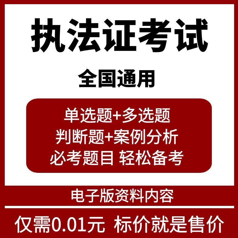 执法证考试题库电子版行