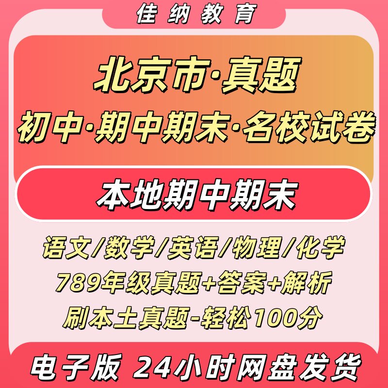 北京初中语数英科期中考卷素材