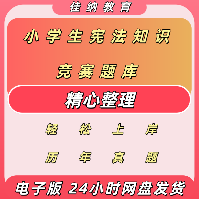 小学生学宪法讲宪法竞赛题库