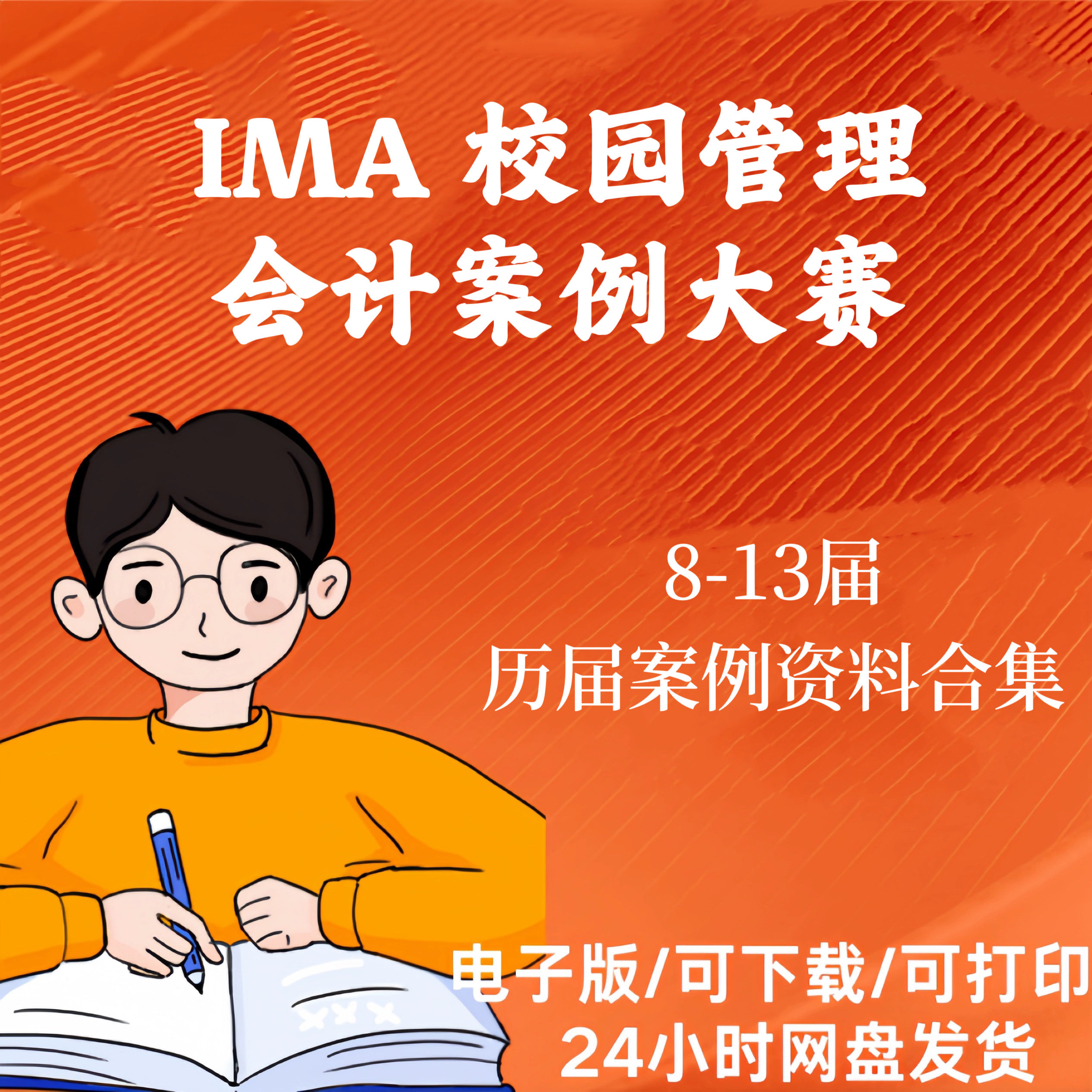 IMA校园管理会计案例大赛历届ppt案例资料合集电子版