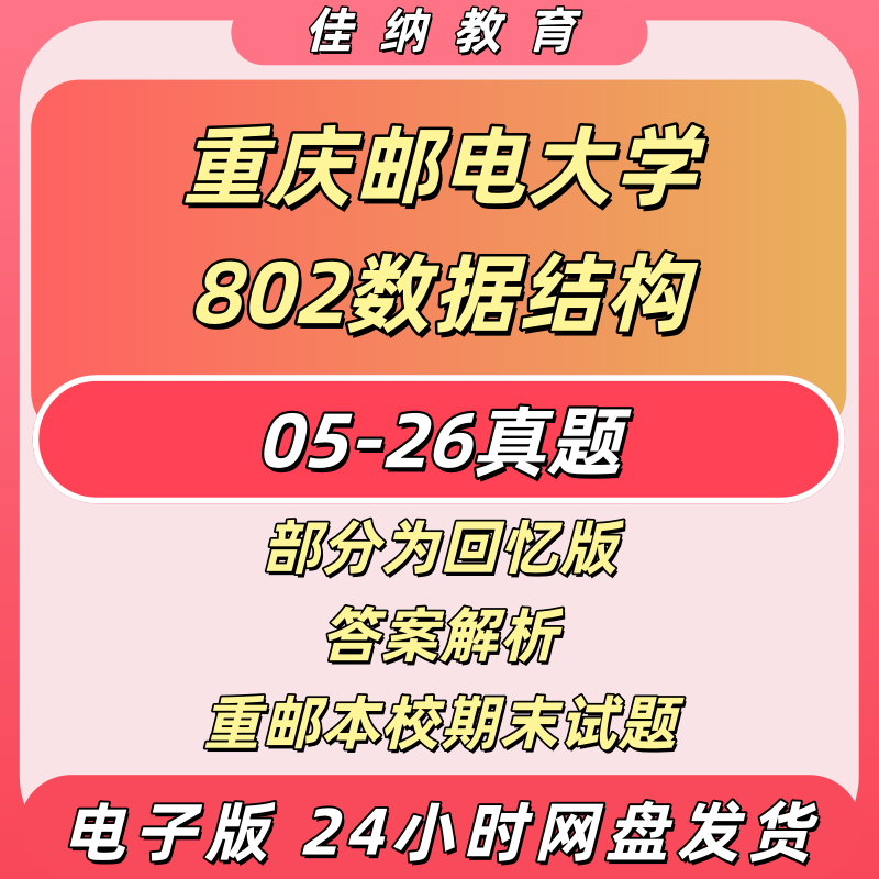 重庆邮电大学802数据结构真题