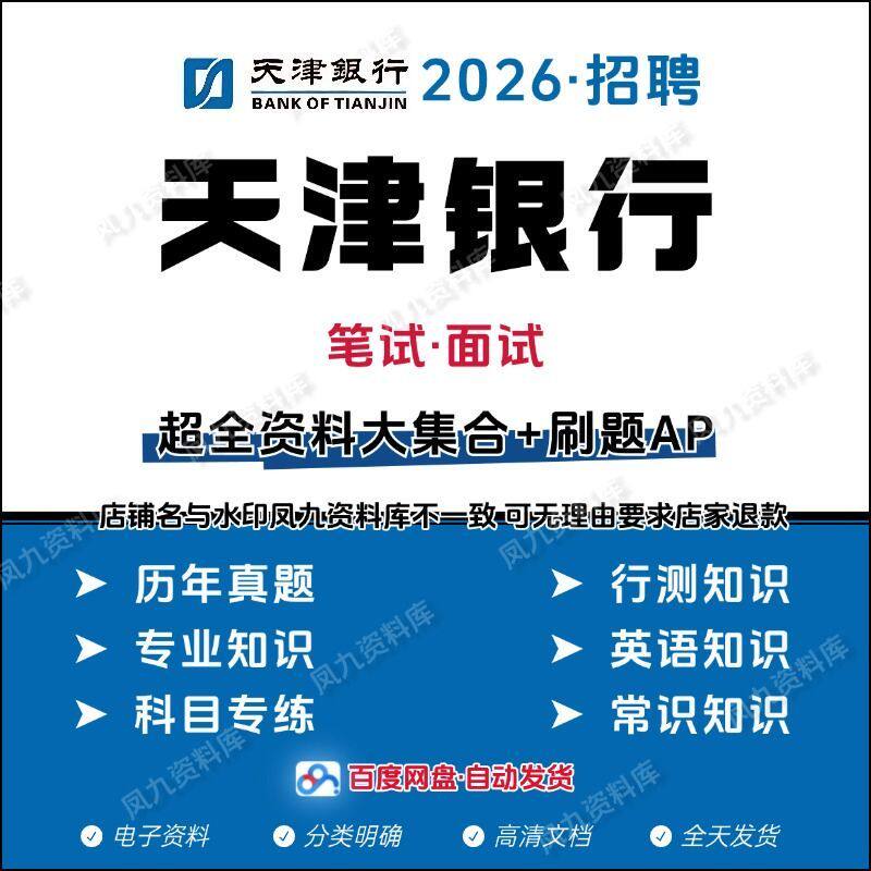 2026天津银行春招笔试面