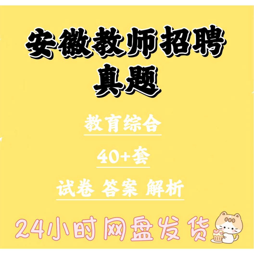 安徽教师招聘特岗教育综
