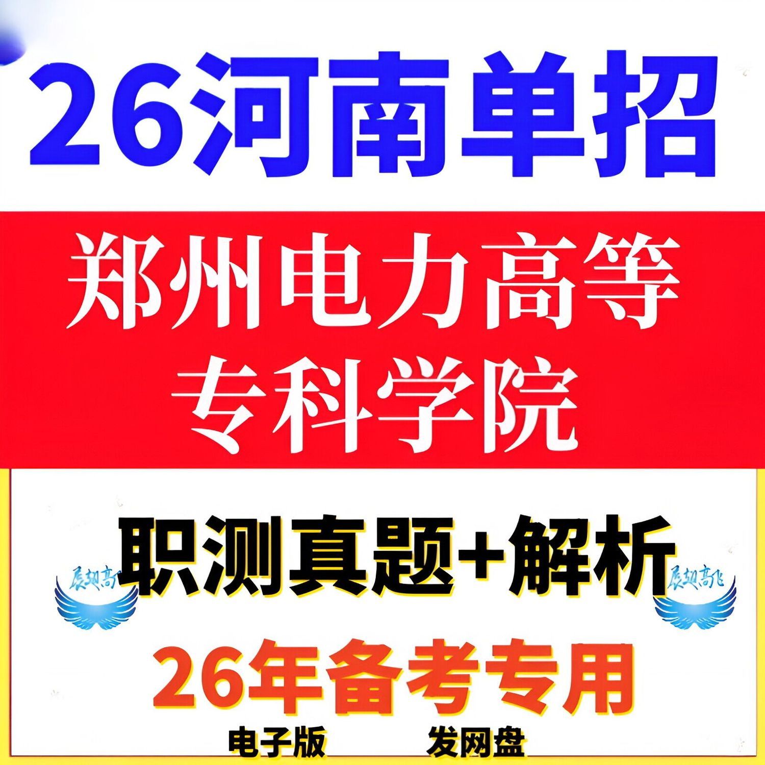 2026河南单招郑州电力高