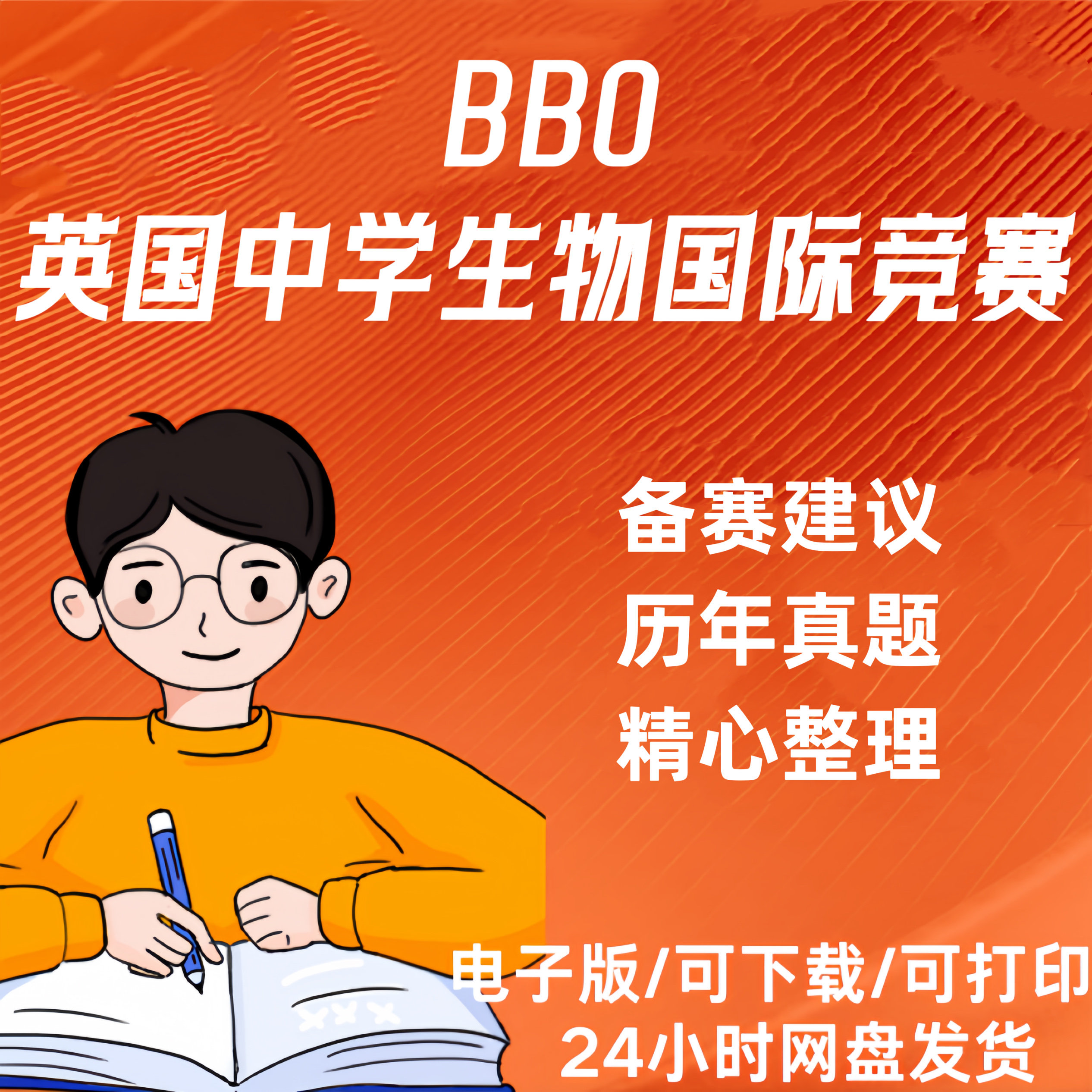 BBO英国中学生物奥林匹克