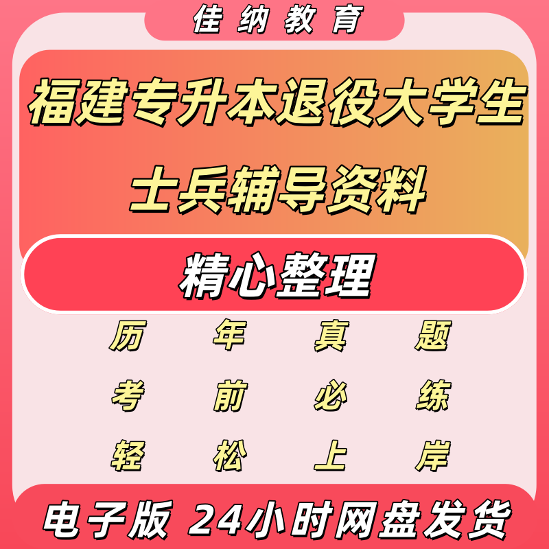 福建退役大学生士兵专升本资料