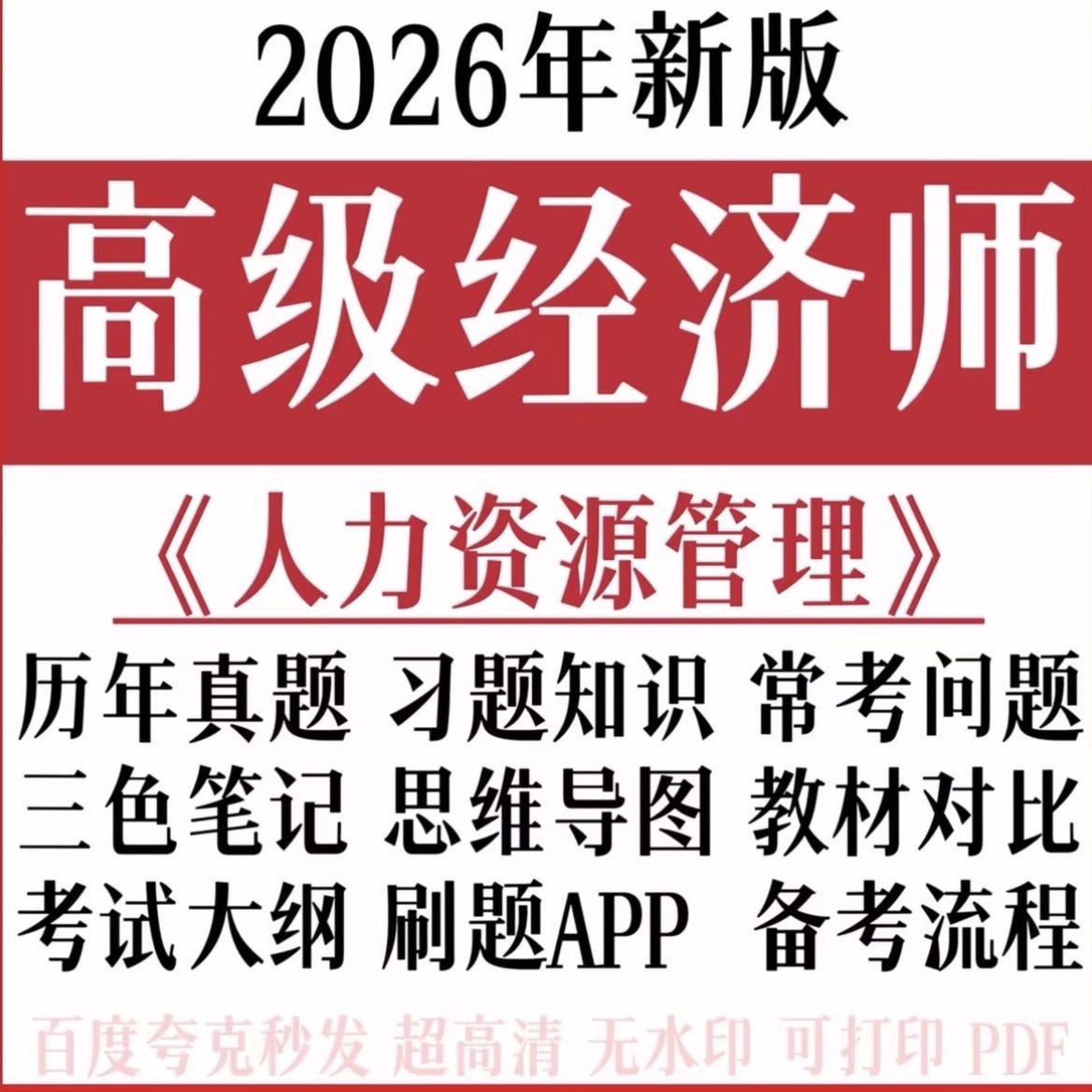 2026年高级经济师人力资