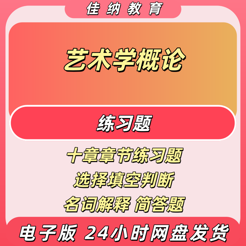 艺术学概论专升本考研题库电子版