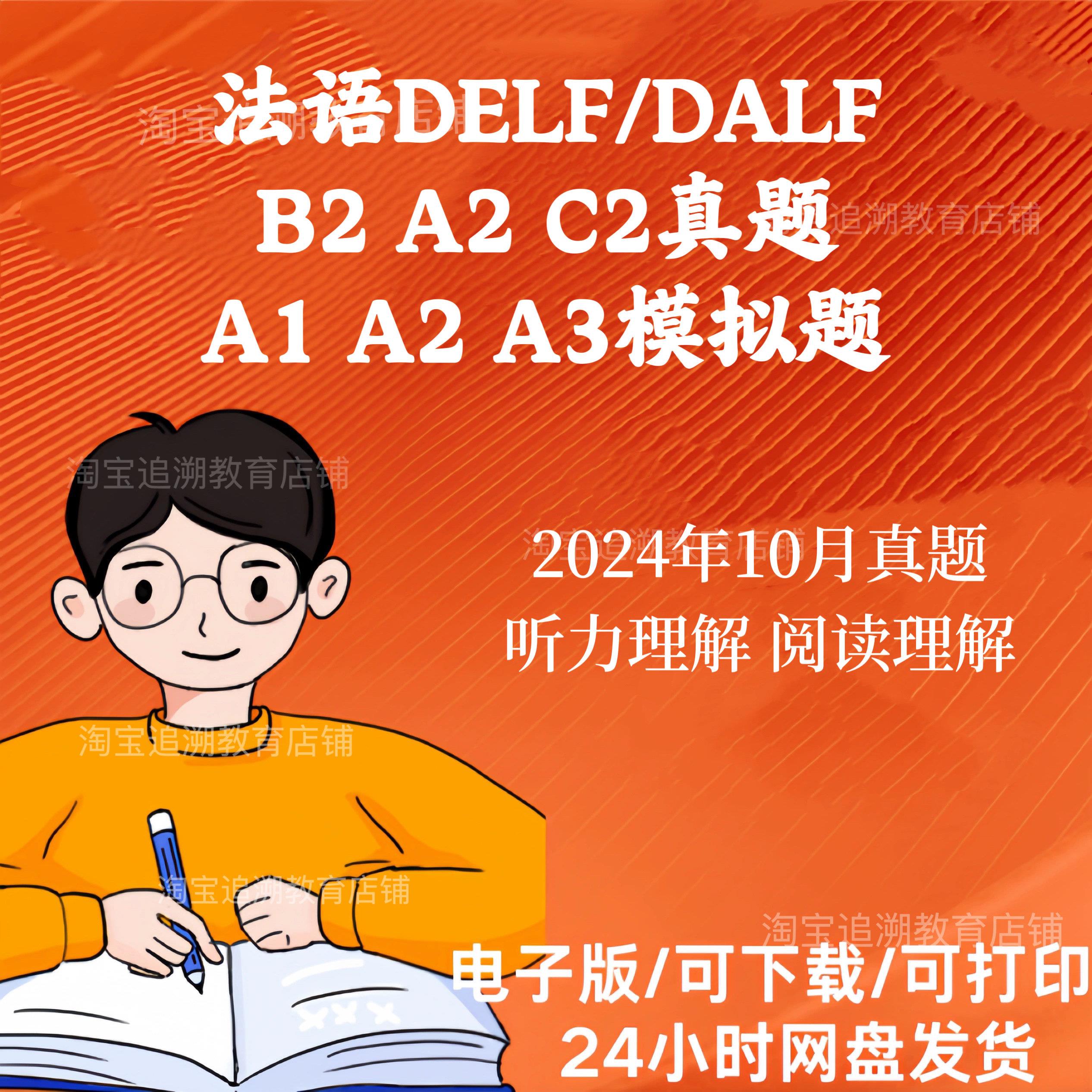 法语DELFA1A2B考试真题
