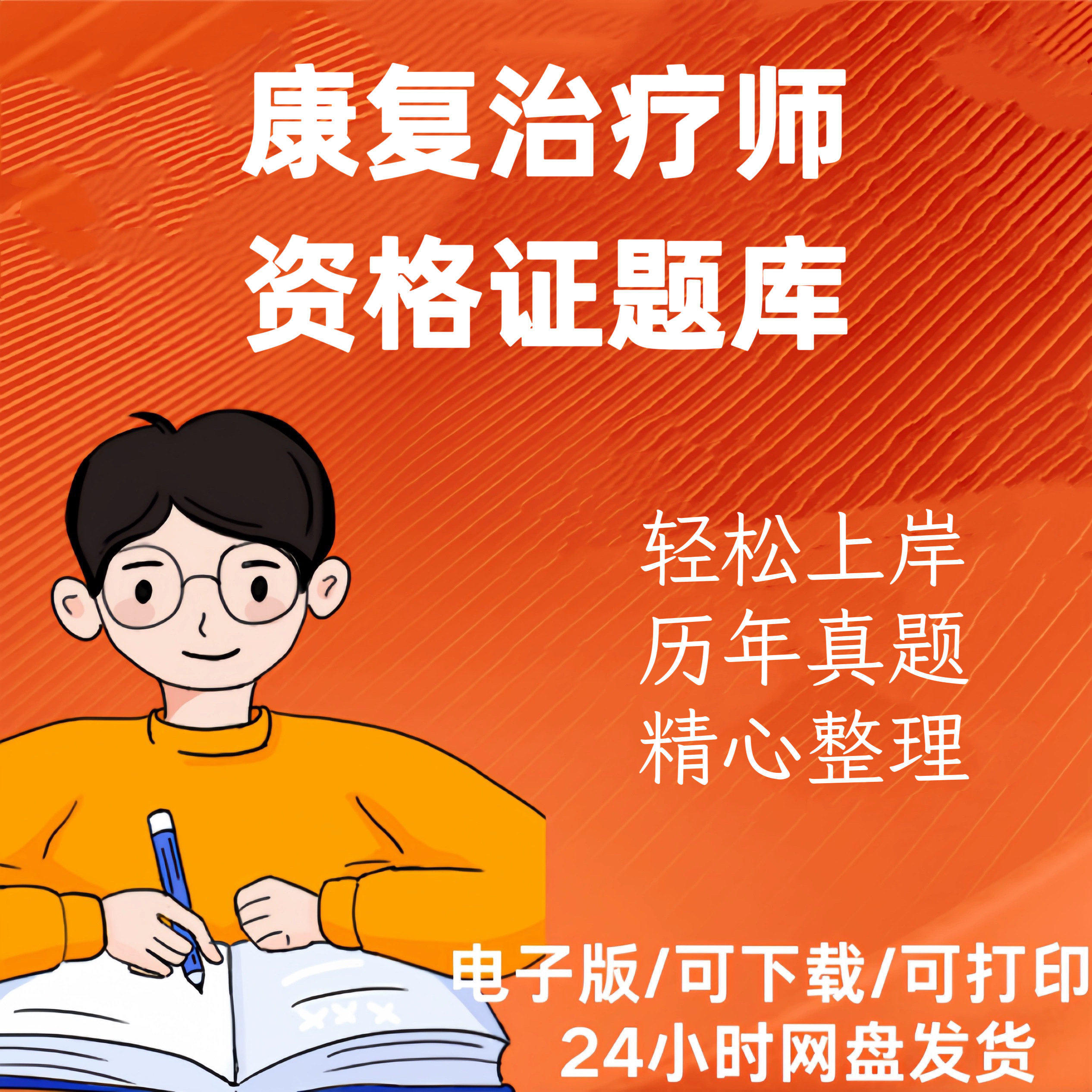 康复治疗师资格证考试题