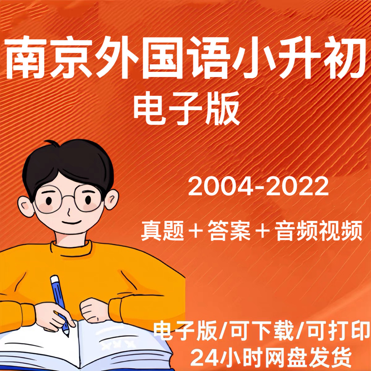南外小升初真题电子版南