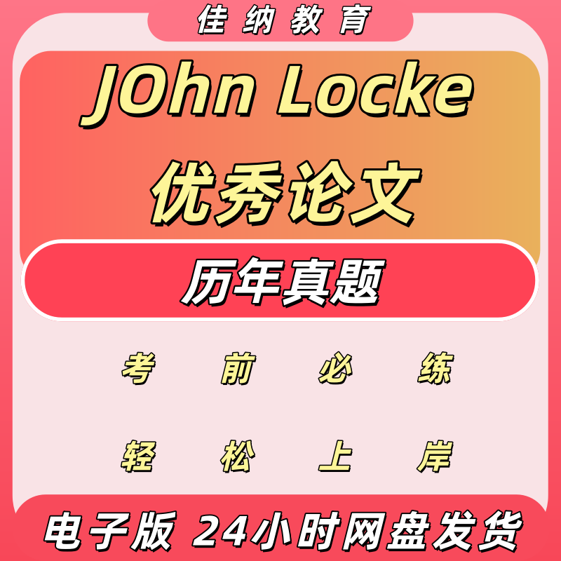 JohnLocke论文竞赛历年优秀真题