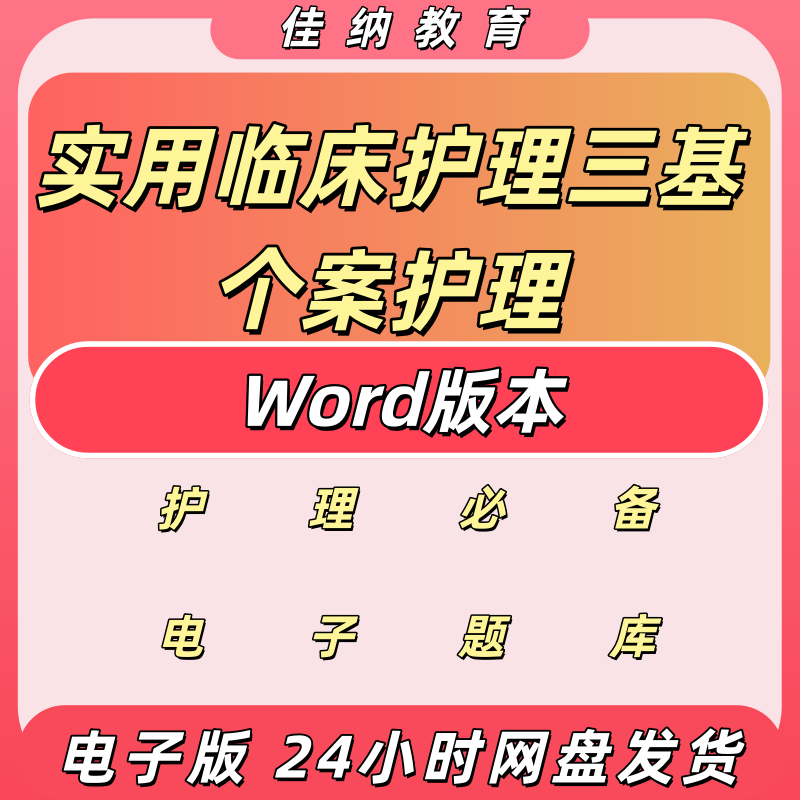 实用临床护理三基个案护理电子版