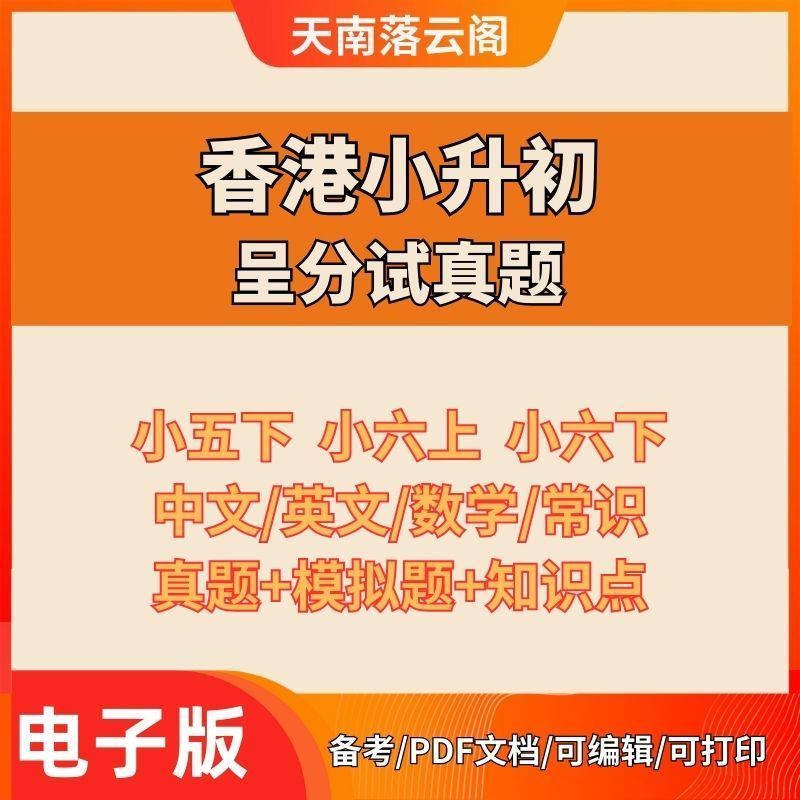 香港小升初呈分试考试真
