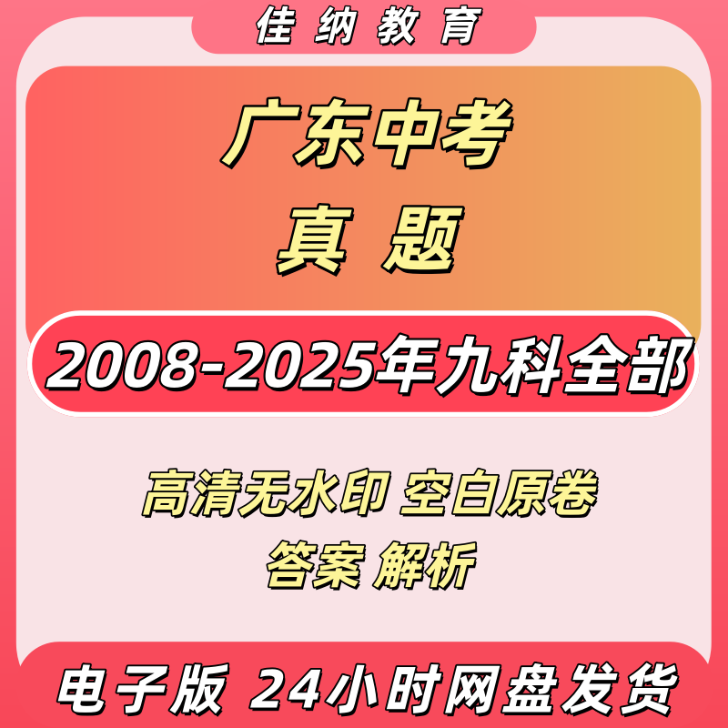广东中考历年真题电子版全科解析