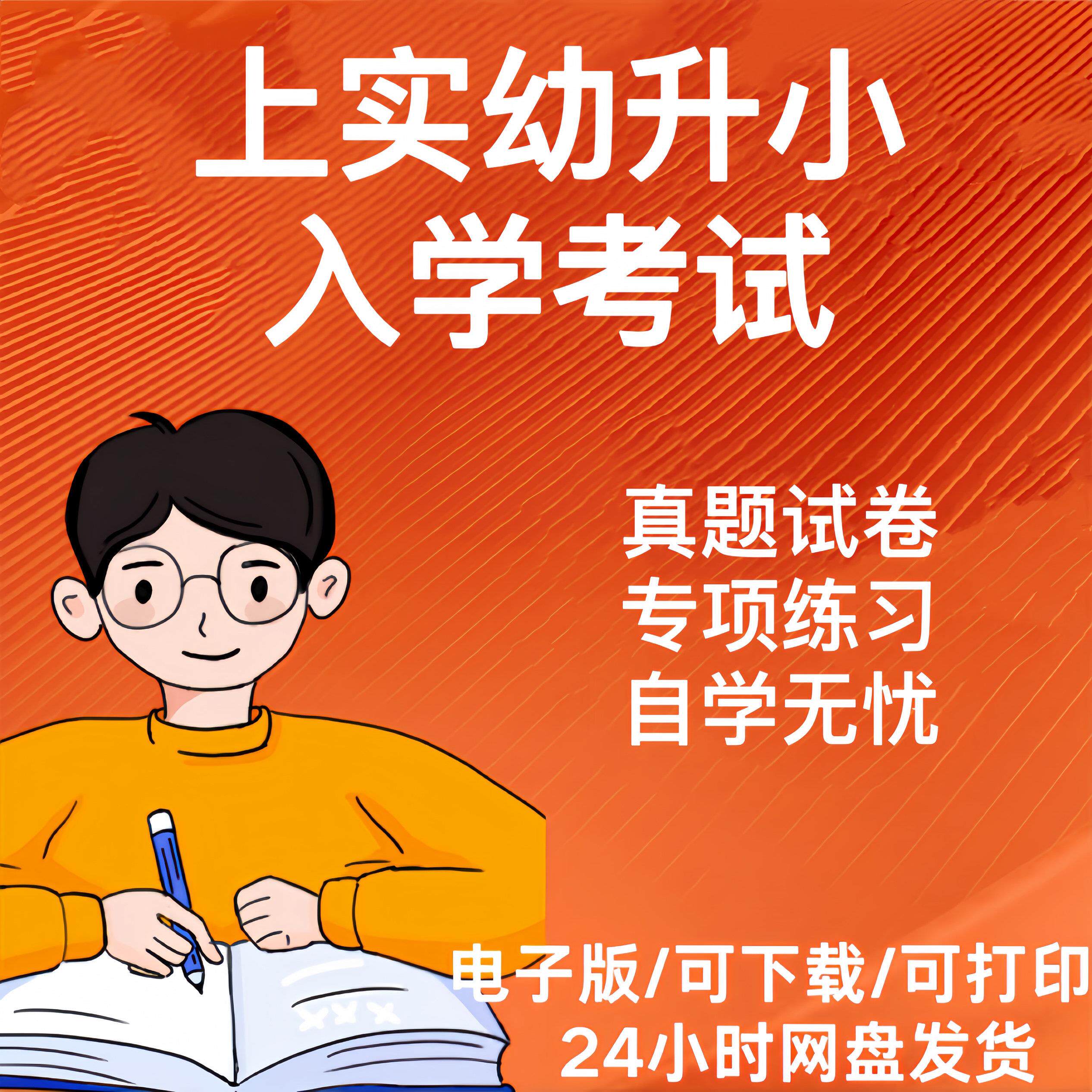 上实幼升小真题|备考资料
